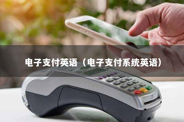 电子支付英语（电子支付系统英语）